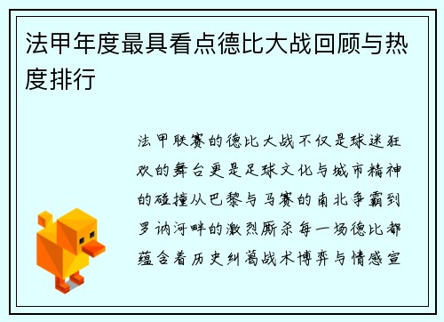 法甲年度最具看点德比大战回顾与热度排行