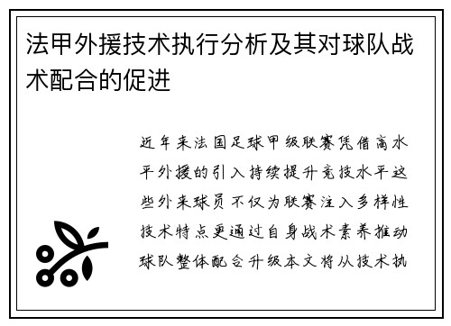 法甲外援技术执行分析及其对球队战术配合的促进