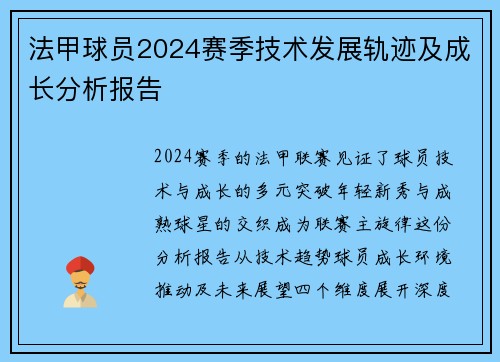 法甲球员2024赛季技术发展轨迹及成长分析报告