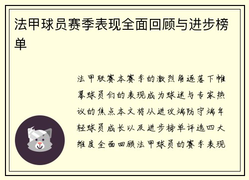 法甲球员赛季表现全面回顾与进步榜单
