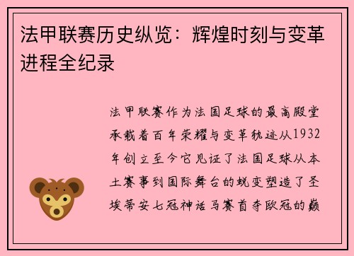 法甲联赛历史纵览：辉煌时刻与变革进程全纪录