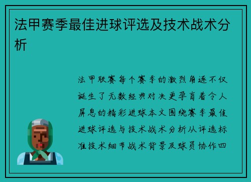 法甲赛季最佳进球评选及技术战术分析