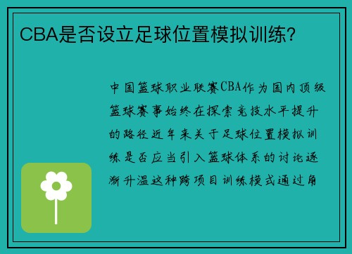 CBA是否设立足球位置模拟训练？