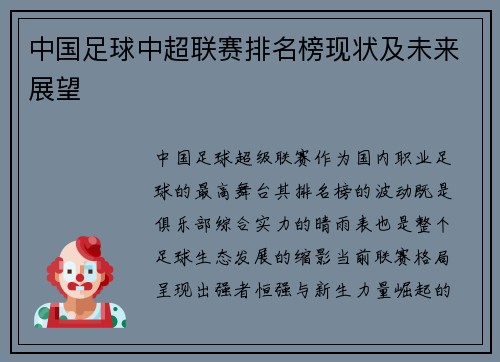 中国足球中超联赛排名榜现状及未来展望