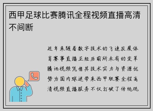 西甲足球比赛腾讯全程视频直播高清不间断