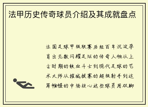 法甲历史传奇球员介绍及其成就盘点