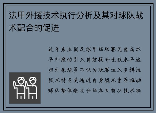 法甲外援技术执行分析及其对球队战术配合的促进