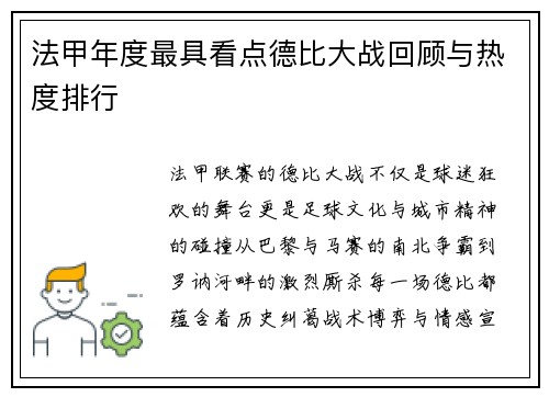 法甲年度最具看点德比大战回顾与热度排行