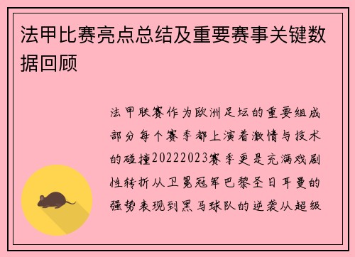 法甲比赛亮点总结及重要赛事关键数据回顾
