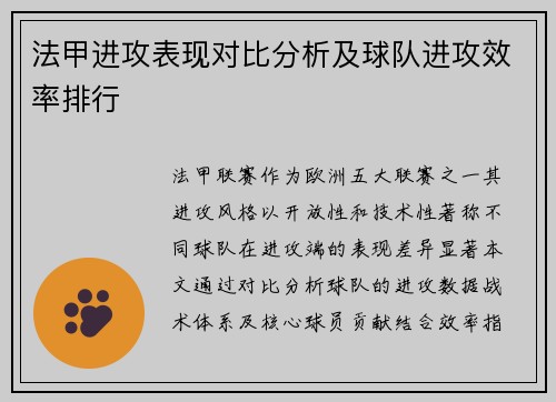 法甲进攻表现对比分析及球队进攻效率排行