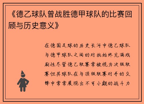 《德乙球队曾战胜德甲球队的比赛回顾与历史意义》