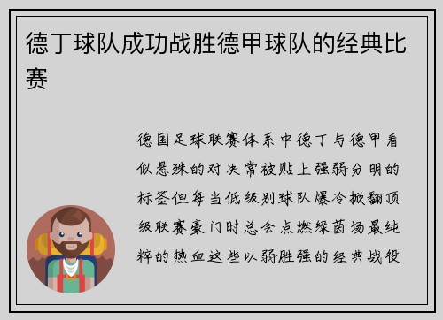 德丁球队成功战胜德甲球队的经典比赛