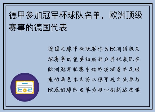 德甲参加冠军杯球队名单，欧洲顶级赛事的德国代表