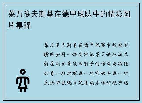 莱万多夫斯基在德甲球队中的精彩图片集锦